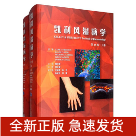 凱利風(fēng)濕病學(xué)(第10版)