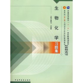 普通高等教育“十一五”国家级规划教材配套教学用书：生物化学习题集