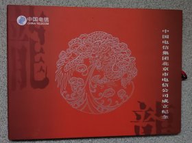 中国电信集团北京市电信公司成立纪念。2O0电活卡4枚