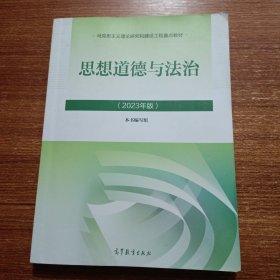 思想道德与法治2023年版