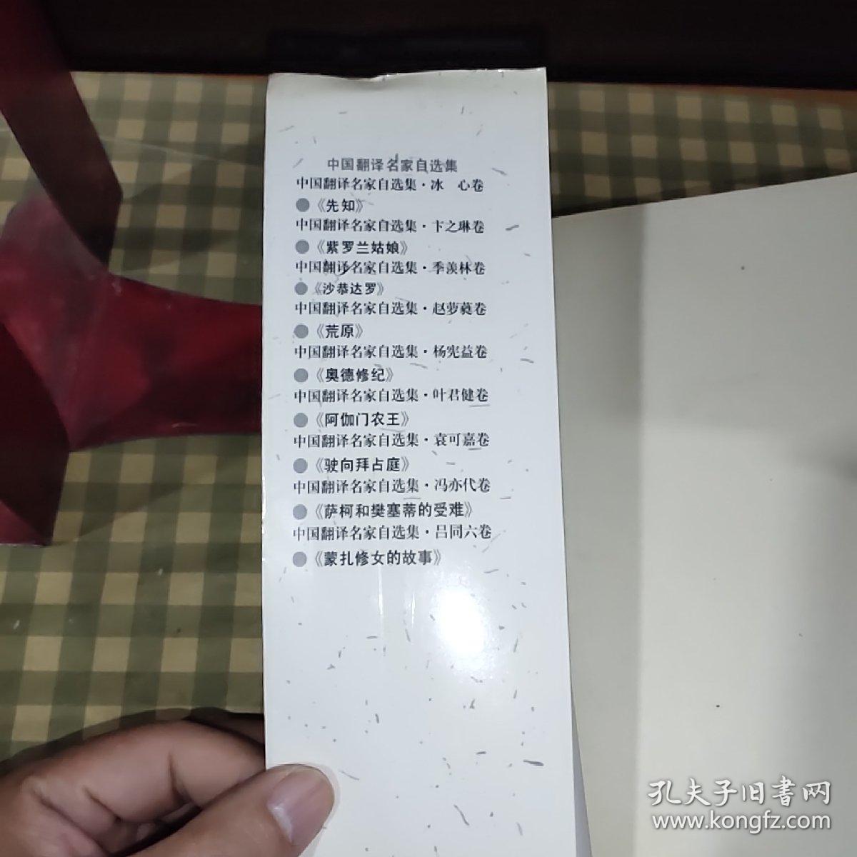 阿伽门农王 中国翻译名家自选集 叶君健卷