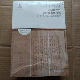 中国共产党禁烟禁毒史资料（全3卷5册）未拆封