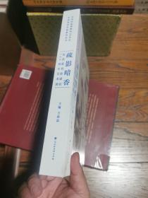 疏影暗香：纪念张书旂诞辰120周年艺术展（中国国家博物馆馆长王春法主编）