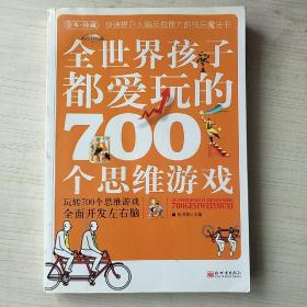 全世界孩子都爱玩的700个思维游戏