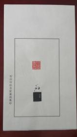 西泠印社社员～～张奕辰散页印谱《仁者寿》