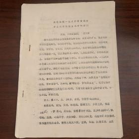 早期中医研究资料：从寒温统一观点介绍黄连汤方在流行性出血热中的应用——沈阳二四五医院  王文璞