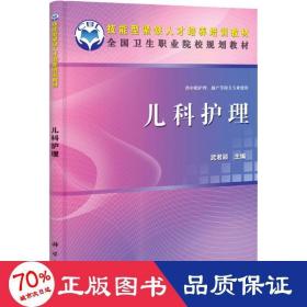 兒科護理 大中專中職醫(yī)藥衛(wèi)生 武君穎