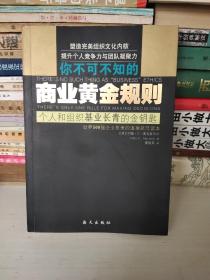 商业黄金规则：个人和组织基业长青的金钥匙