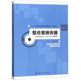 整合营销传播:品牌传播的策划.创意与管理(第2版)/程宇宁/十三五普通高等教育应用型规划教材(市场营销)