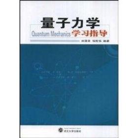 量子力學(xué)學(xué)指導(dǎo) 基礎(chǔ)科學(xué) 劉蓮君 新華正版