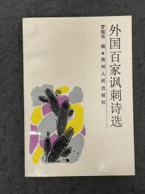 《外国百家讽刺诗选》1990年12月一版一印