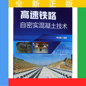 高速鐵路自密實(shí)混凝土技術(shù)