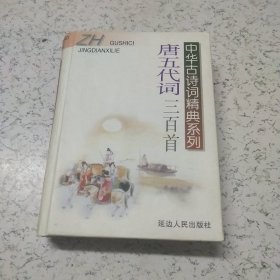 中华古诗词精典系列：唐五代词三百首