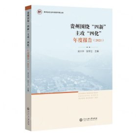 贵州围绕“四新”主攻“四化”年度报告（2021）