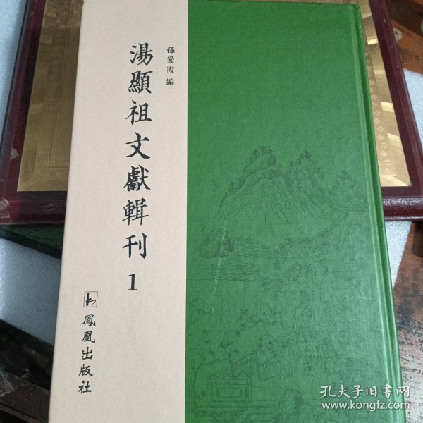 汤显祖文献辑刊 1 第一册