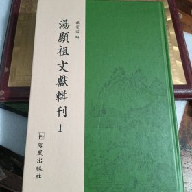 汤显祖文献辑刊 1 第一册