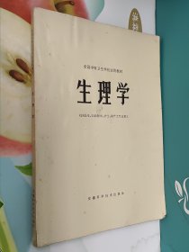 全国中等卫生学校试用教材:生理学(供医生、妇幼医生、护士、助产士专业用)
