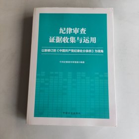 纪律审查证据收集与运用