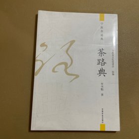 全新正版图书 茶路典李书魁中国农业出版社9787109311480