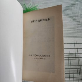 德化瓷研究文集