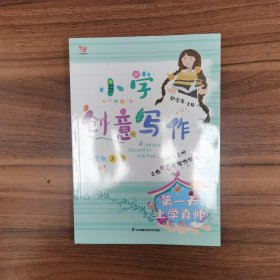 小学创意写作（一年级上册）：疯狂的橘子
