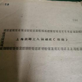 上海铁路工人运动史（初稿 ）1959年3月油印本，大16开。