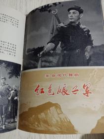 支部生活:革命样板戏画刊(智取威虎山、红灯记、沙家浜、红色娘子军)