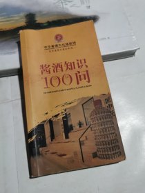酱酒知识100问