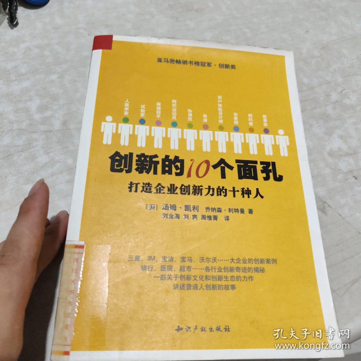 创新的10个面孔：打造企业创新力的十种人