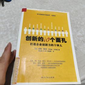 创新的10个面孔：打造企业创新力的十种人