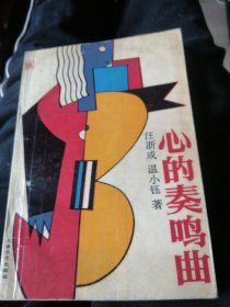 心的奏鸣曲/1986年一版一印。