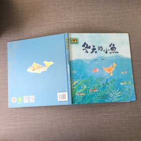 探索吧！科学！——幼儿科学启蒙经典绘本  冬天的小鱼（关于动物的过冬方式）