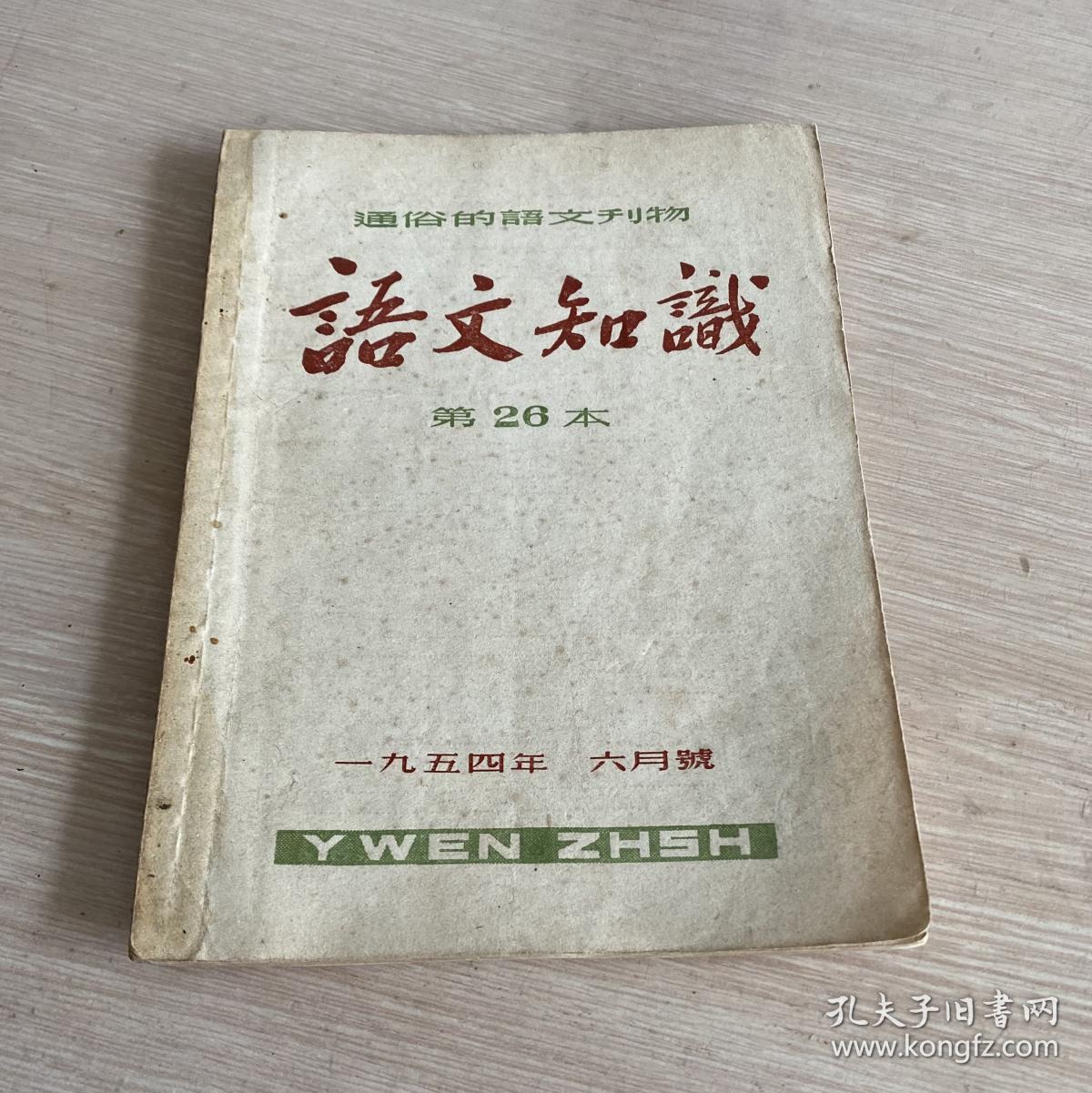 通俗的语文刊物 语文知识 第26本 1954年6月号