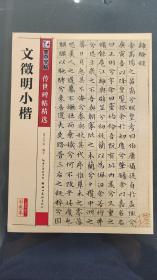 墨点字帖传世碑帖精选 文征明小楷