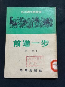 前进一步（新中国文艺丛书，1951年初版，印4000册）