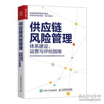 供应链风险管理：体系建设、运营与评估指南