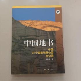 中国地书：中国21个国家地质公园全记录