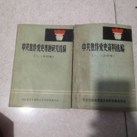 中共焦作党史专题研究选编（2本）