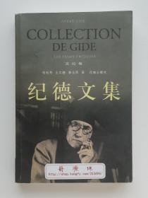 纪德文集：文论卷  1947年诺贝尔文学奖得主纪德文论集 一版一印 经典散文译丛