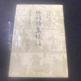 张祜诗集校注(精装)(中国古典文学丛书)