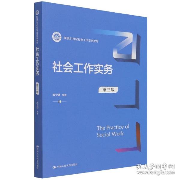 社会工作实务（第三版）（新编21世纪社会工作系列教材）