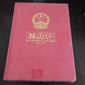 红色中国-中华人民共和国成立六十周年大型图鉴（1949-2009）上中下