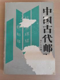 中國古代郵驛史.