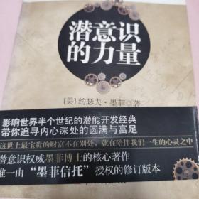 （9成新未看）潜意识的力量