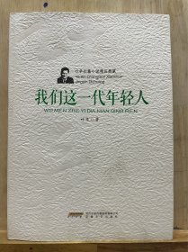 我们这一代年轻人  签名钤印+日期，非一版一印