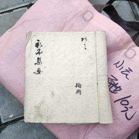 手抄文公家礼集要