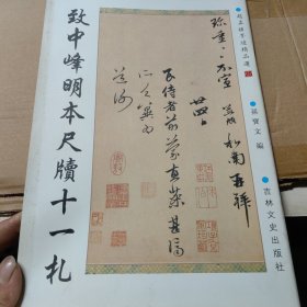 赵孟頫墨迹精品选25:致中峰明本尺牍十一札