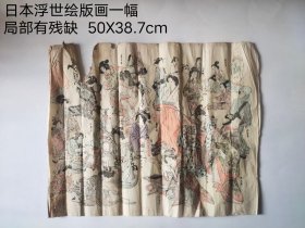 日本浮世绘版画一幅。 局部有残缺， 完美主义者慎询