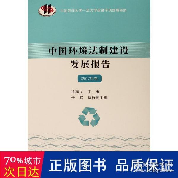 中国环境法制建设发展报告（2017年卷） 法学理论 徐祥编