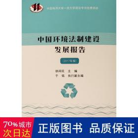 中国环境法制建设发展报告（2017年卷） 法学理论 徐祥编